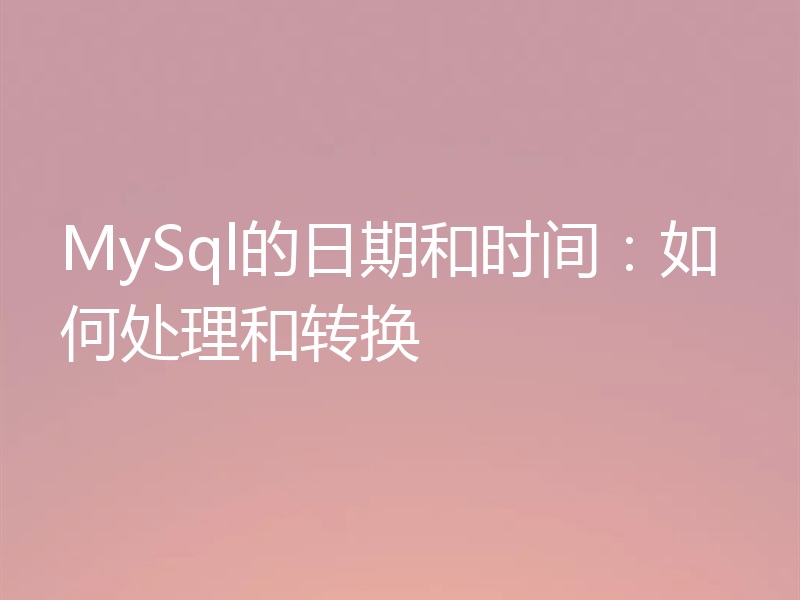 MySql的日期和时间：如何处理和转换