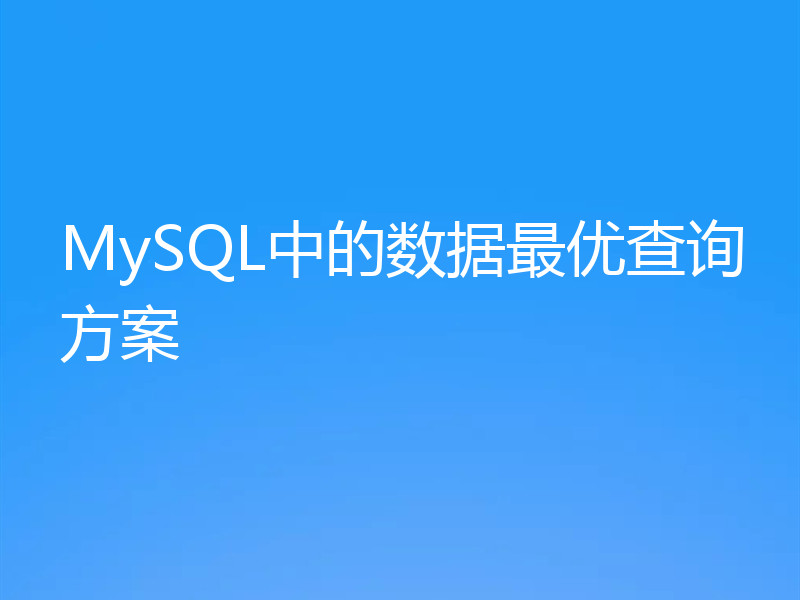MySQL中的数据最优查询方案
