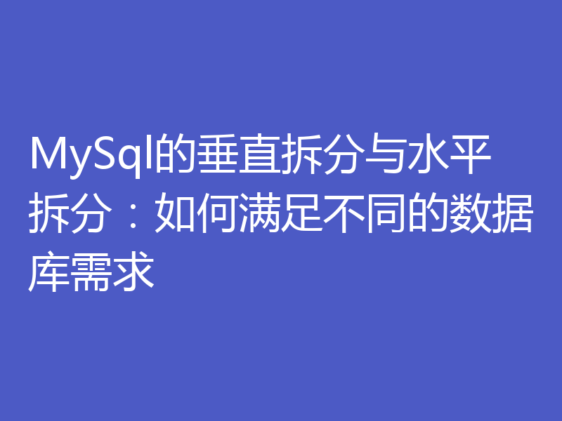 MySql的垂直拆分与水平拆分：如何满足不同的数据库需求