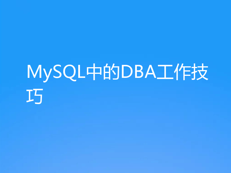 MySQL中的DBA工作技巧