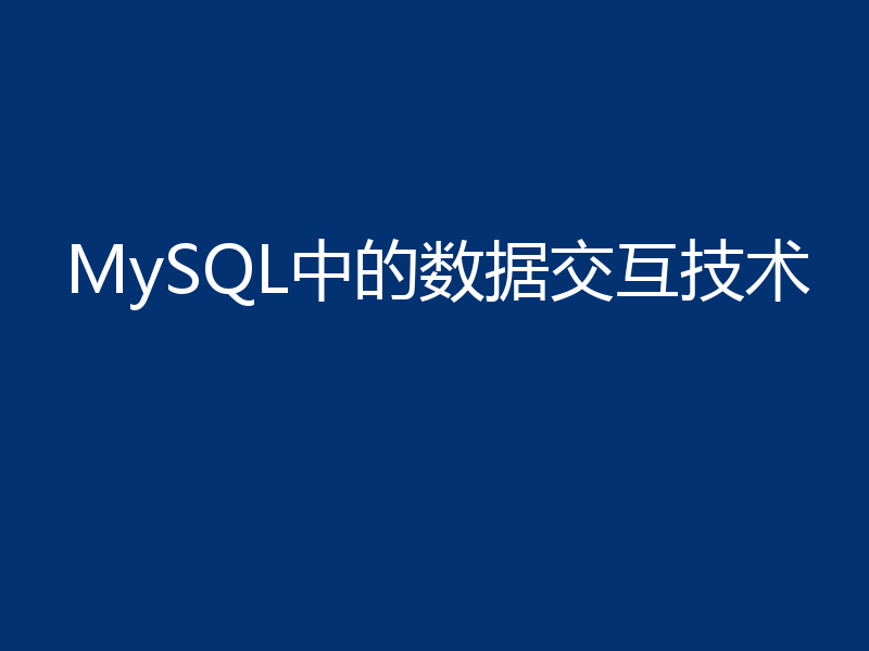 MySQL中的数据交互技术