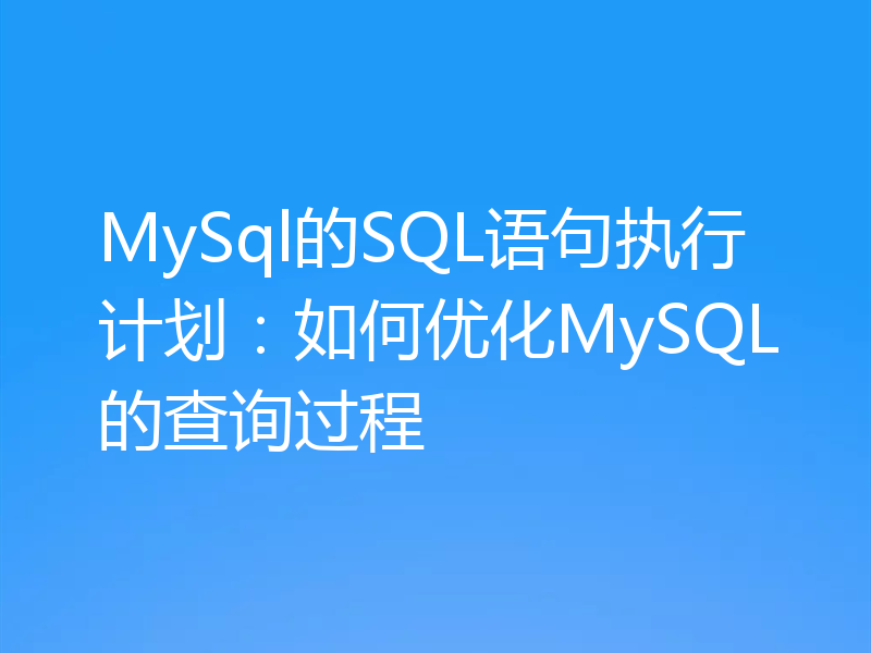 MySql的SQL语句执行计划：如何优化MySQL的查询过程
