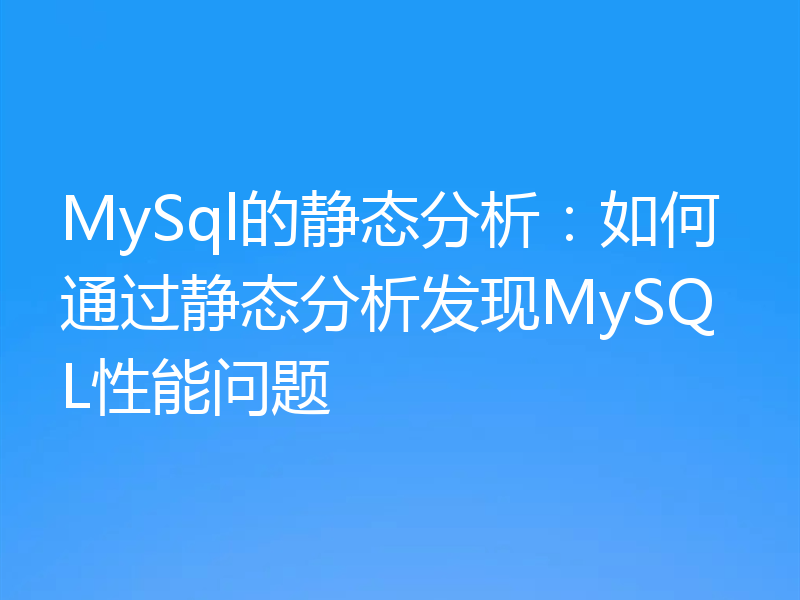 MySql的静态分析：如何通过静态分析发现MySQL性能问题