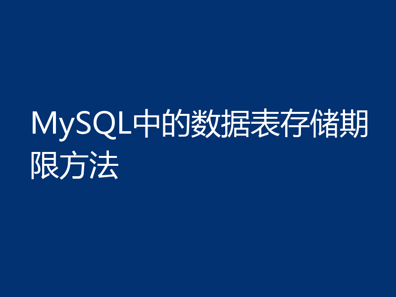 MySQL中的数据表存储期限方法
