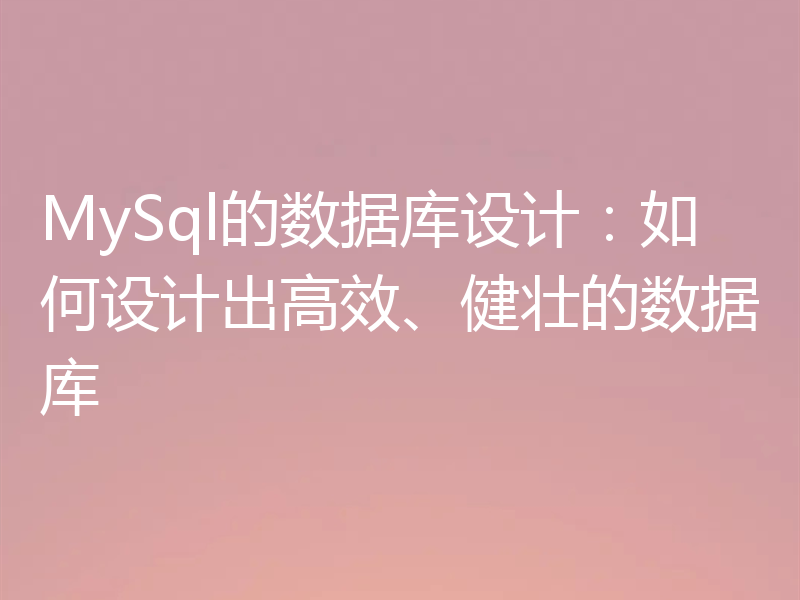 MySql的数据库设计：如何设计出高效、健壮的数据库