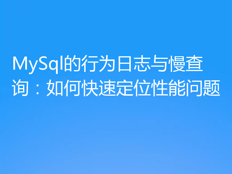 MySql的行为日志与慢查询：如何快速定位性能问题