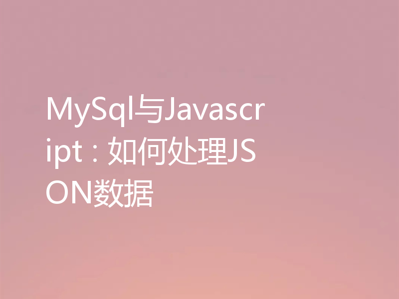 MySql与Javascript : 如何处理JSON数据