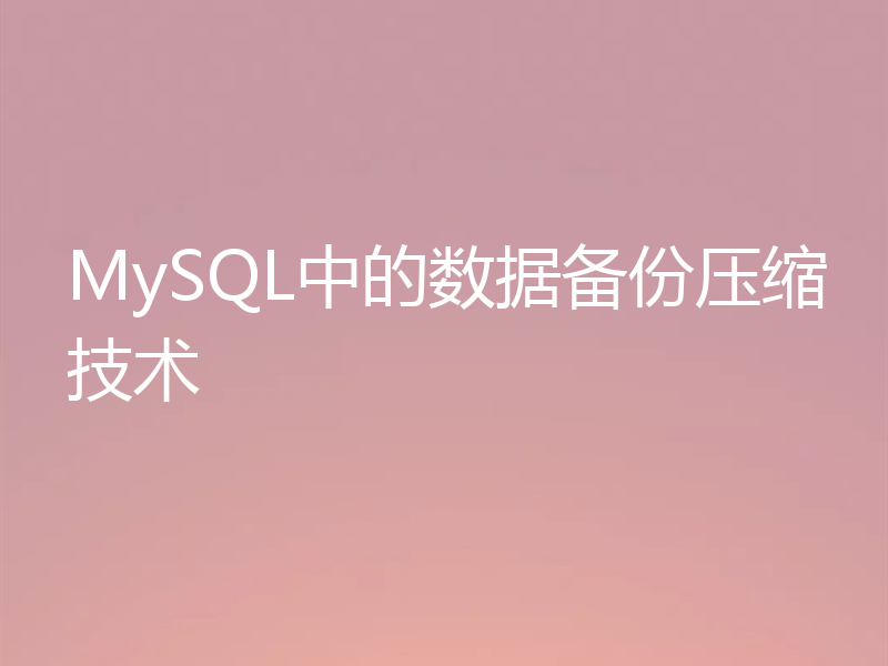 MySQL中的数据备份压缩技术