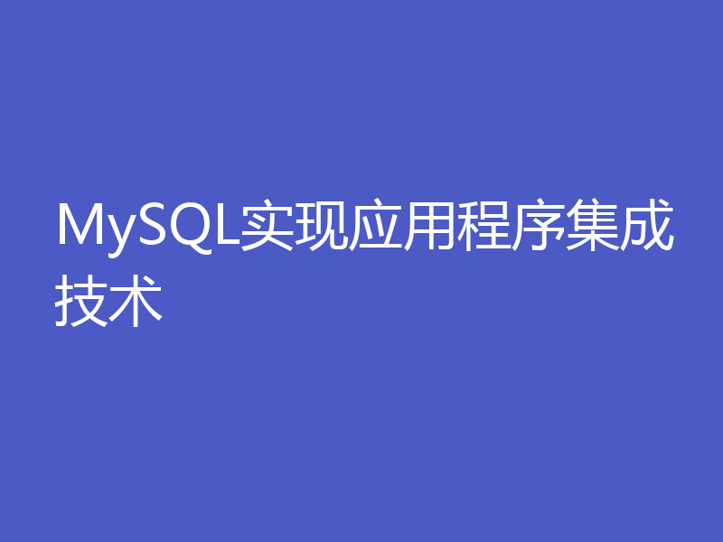 MySQL实现应用程序集成技术