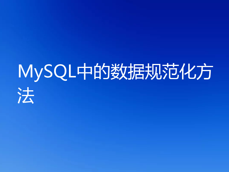 MySQL中的数据规范化方法