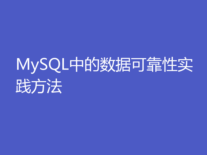 MySQL中的数据可靠性实践方法