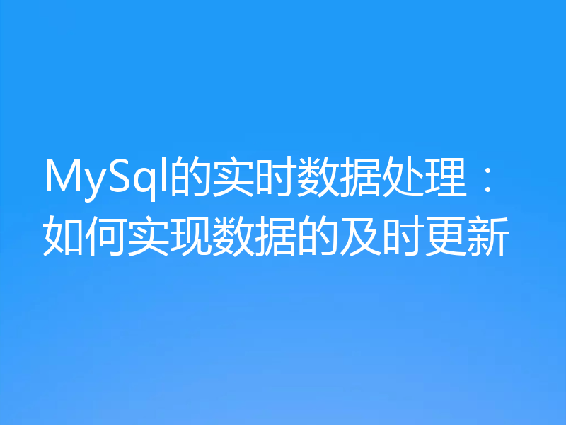 MySql的实时数据处理：如何实现数据的及时更新