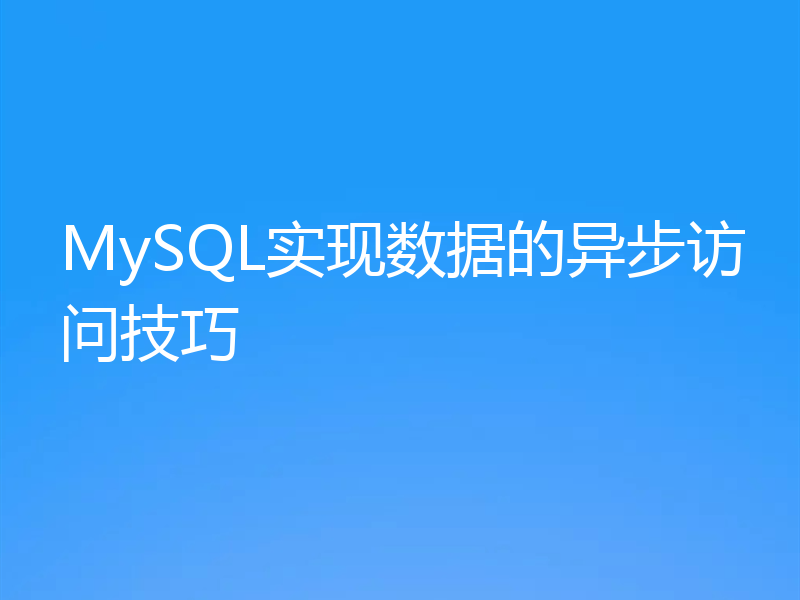 MySQL实现数据的异步访问技巧