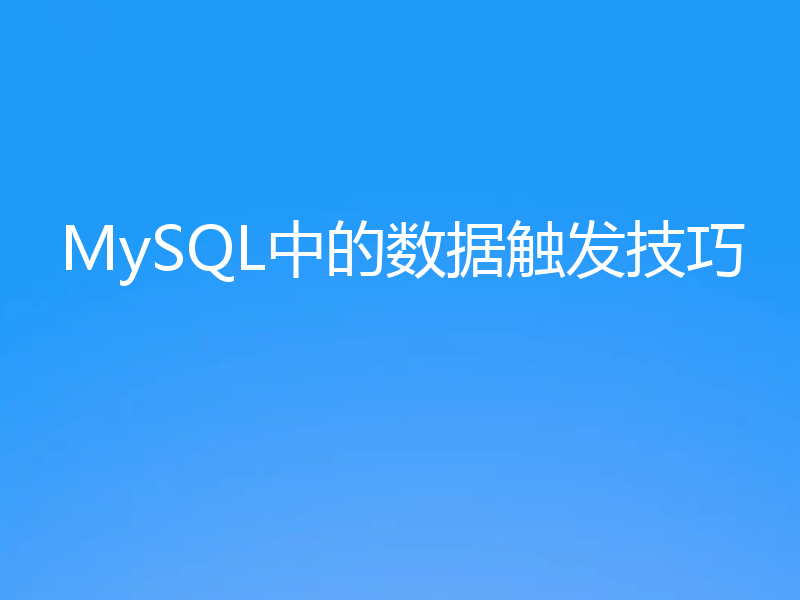 MySQL中的数据触发技巧