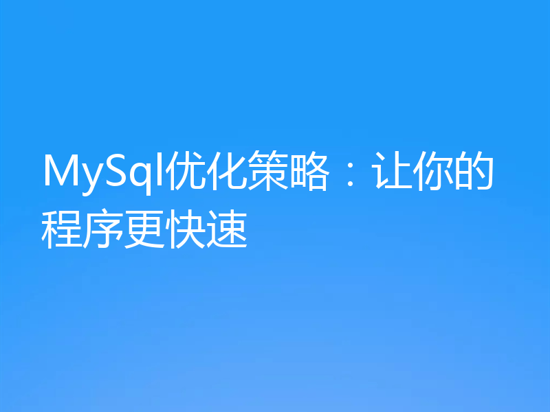 MySql优化策略：让你的程序更快速