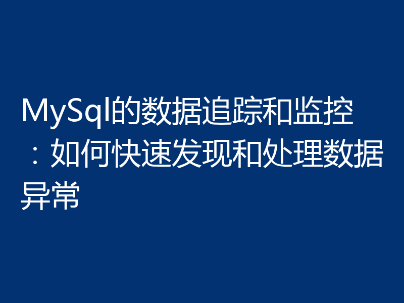MySql的数据追踪和监控：如何快速发现和处理数据异常