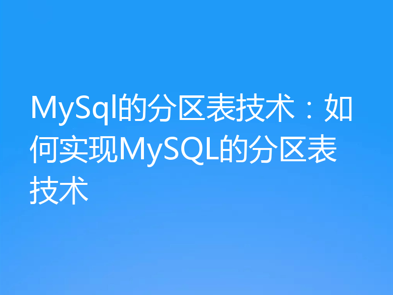 MySql的分区表技术：如何实现MySQL的分区表技术