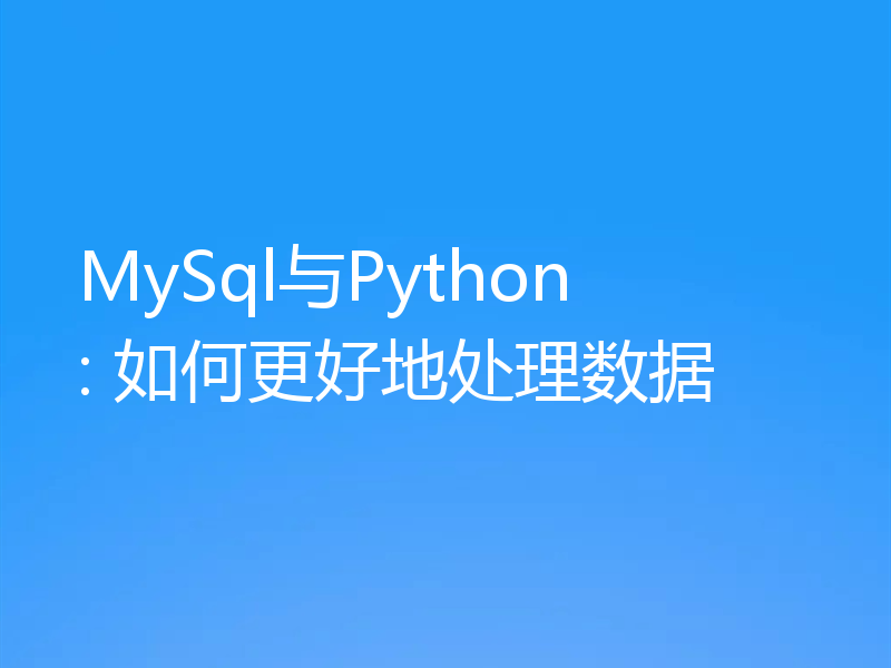 MySql与Python : 如何更好地处理数据
