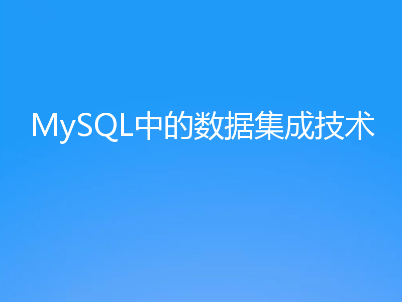 MySQL中的数据集成技术
