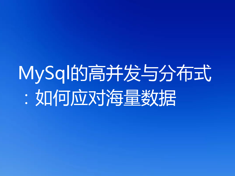 MySql的高并发与分布式：如何应对海量数据