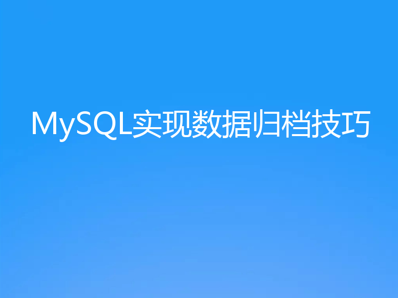 MySQL实现数据归档技巧