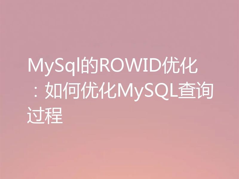 MySql的ROWID优化：如何优化MySQL查询过程
