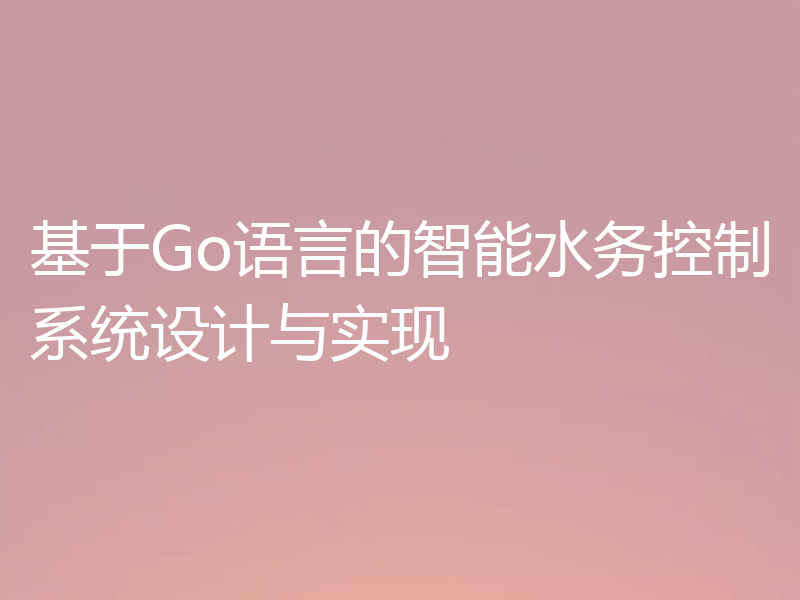 基于Go语言的智能水务控制系统设计与实现