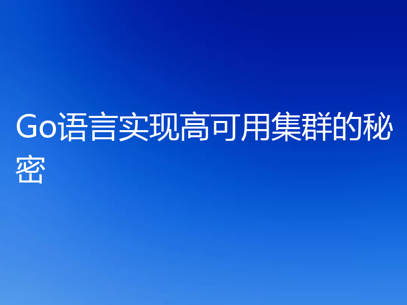 Go语言实现高可用集群的秘密