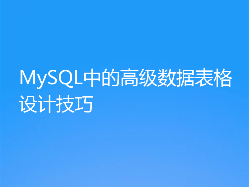 MySQL中的高级数据表格设计技巧