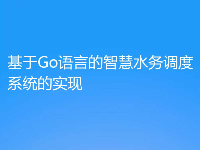 基于Go语言的智慧水务调度系统的实现