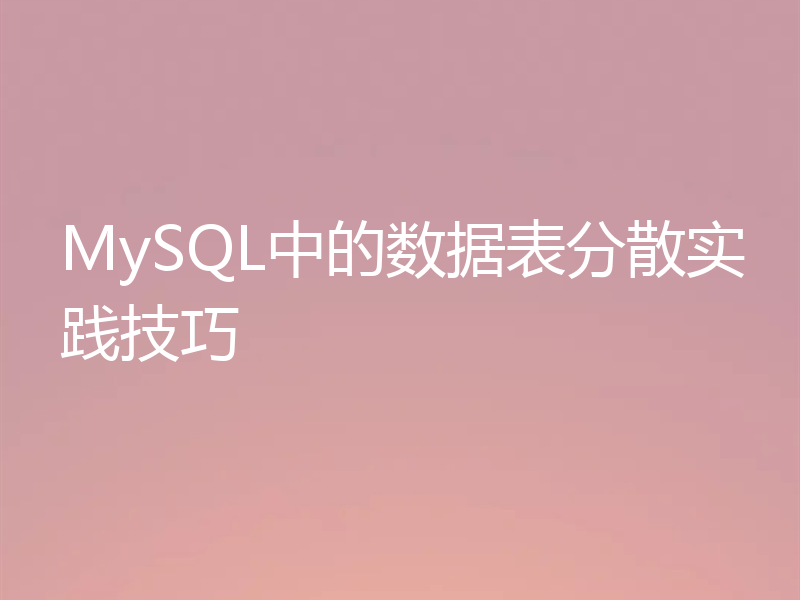 MySQL中的数据表分散实践技巧