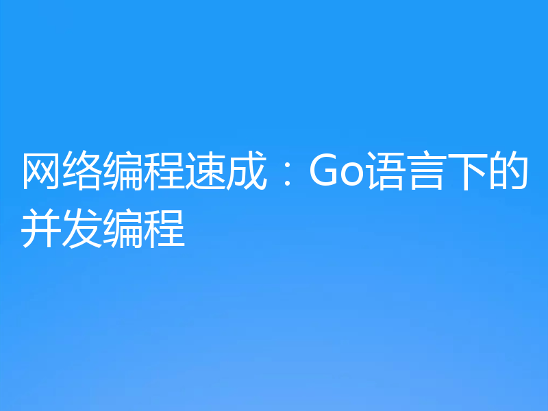 网络编程速成：Go语言下的并发编程
