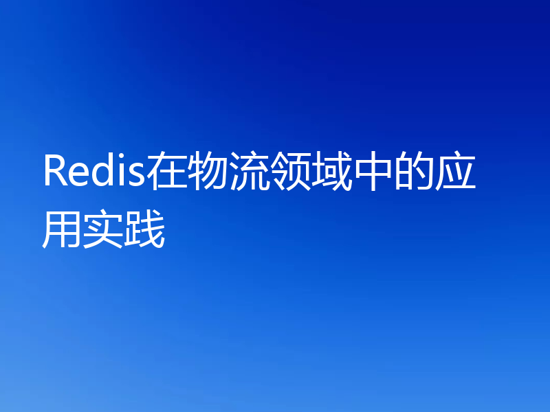 Redis在物流领域中的应用实践