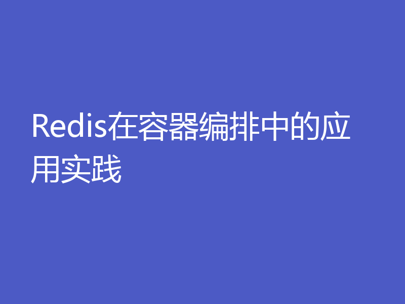 Redis在容器编排中的应用实践