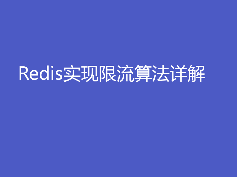 Redis实现限流算法详解