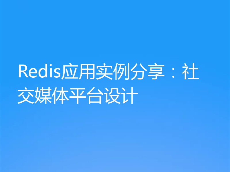 Redis应用实例分享：社交媒体平台设计