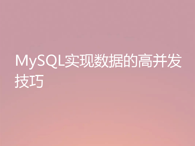 MySQL实现数据的高并发技巧