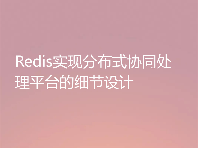 Redis实现分布式协同处理平台的细节设计