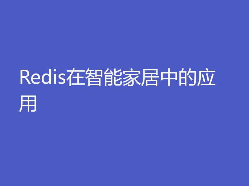 Redis在智能家居中的应用