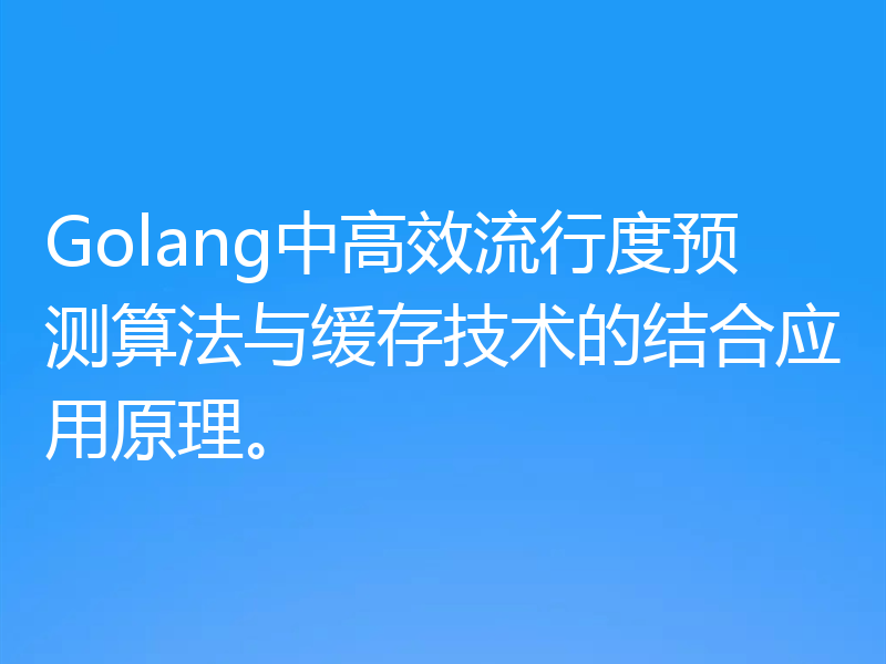 Golang中高效流行度预测算法与缓存技术的结合应用原理。