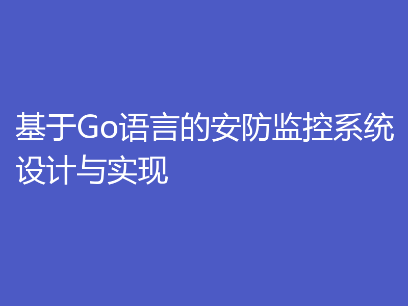 基于Go语言的安防监控系统设计与实现