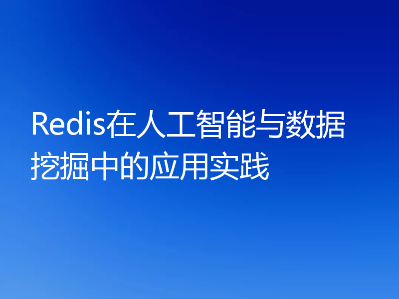 Redis在人工智能与数据挖掘中的应用实践