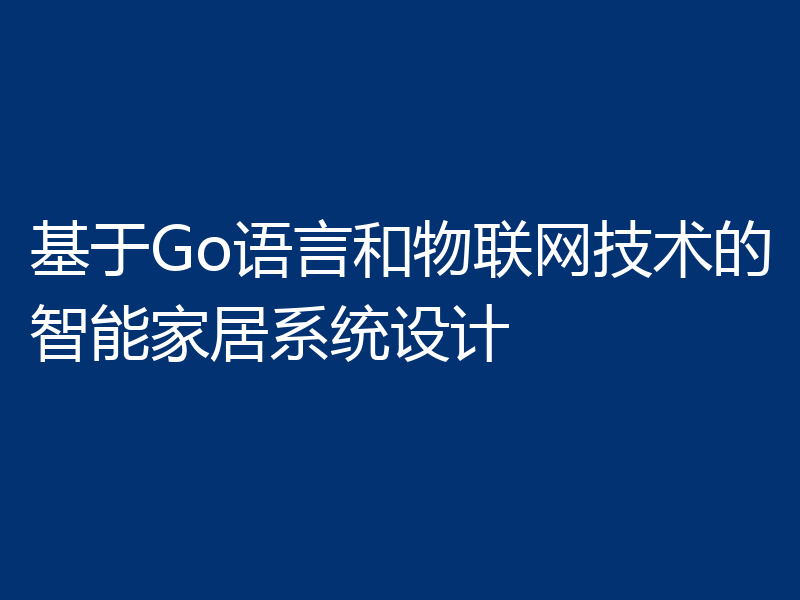 基于Go语言和物联网技术的智能家居系统设计