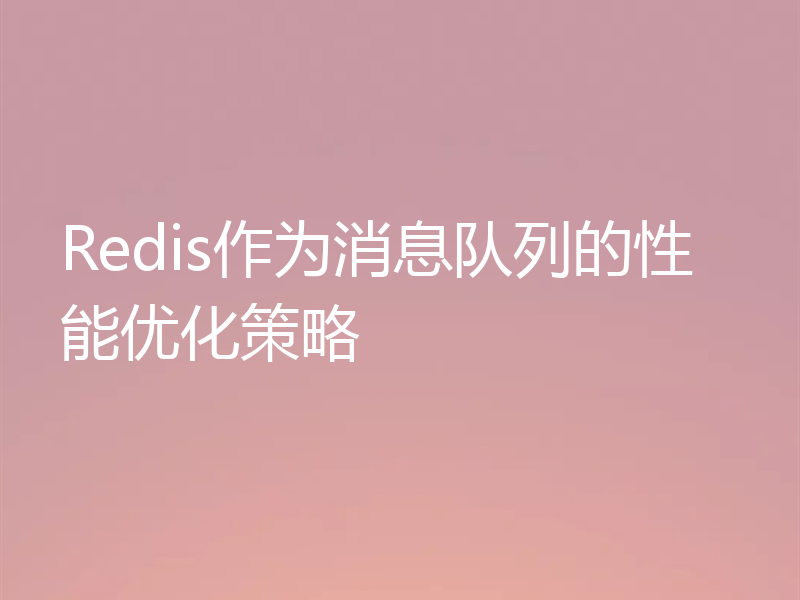 Redis作为消息队列的性能优化策略