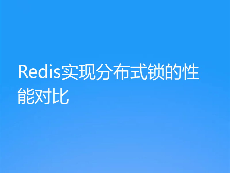 Redis实现分布式锁的性能对比