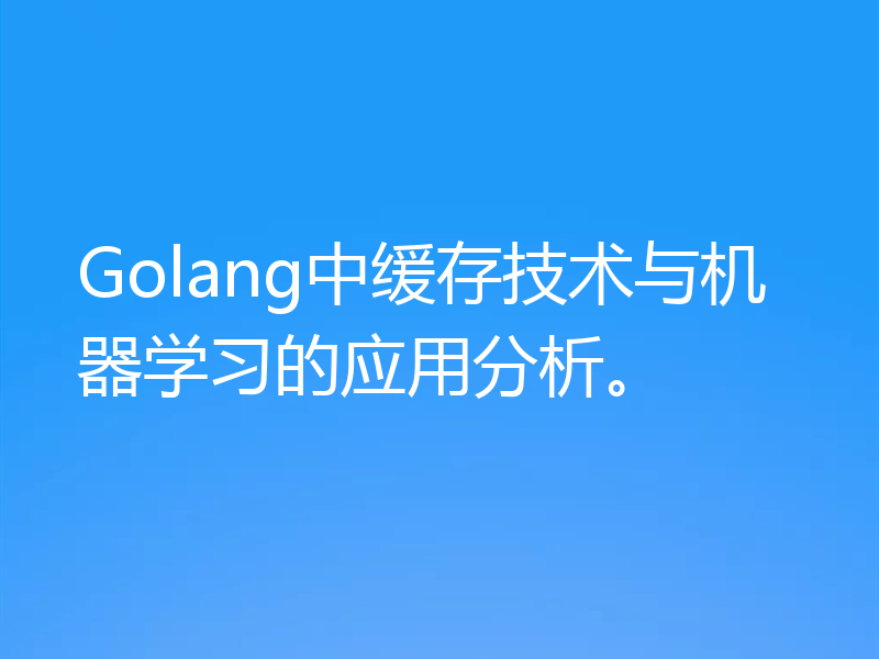 Golang中缓存技术与机器学习的应用分析。
