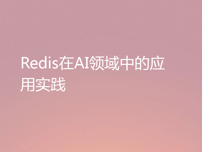 Redis在AI领域中的应用实践