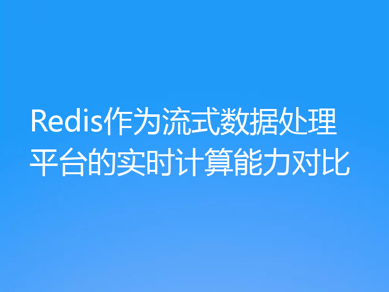 Redis作为流式数据处理平台的实时计算能力对比