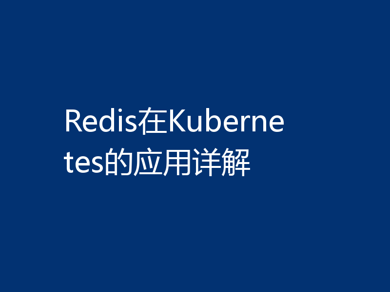 Redis在Kubernetes的应用详解