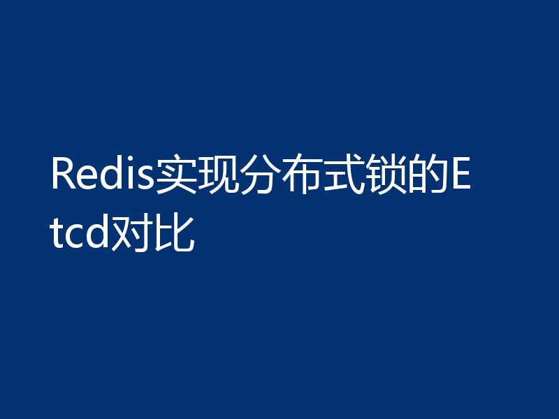 Redis实现分布式锁的Etcd对比